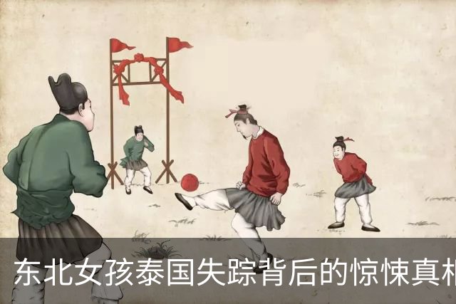东北女孩泰国失踪背后的惊悚真相：梦醒时分的绝望