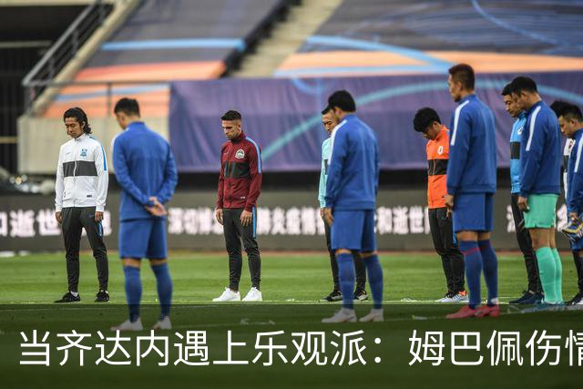 当齐达内遇上乐观派：姆巴佩伤情的“大戏”！