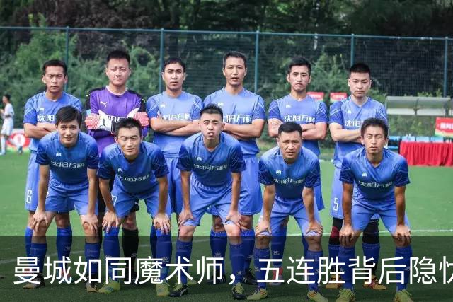 曼城如同魔术师，五连胜背后隐忧需警惕！