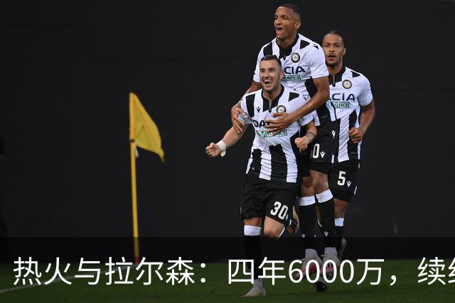 热火与拉尔森：四年6000万，续约如同完美的鸳鸯戏水！