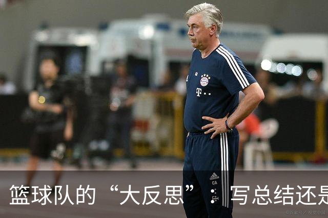 篮球队的“大反思”：写总结还是冥想？